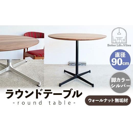 ふるさと納税 家具 テーブル 島根県 安来市 直径90cmウォールナット無垢ラウンドテーブル 脚カラーシルバー 木製 テーブル ウォールナット 円形 一本脚 無垢材…