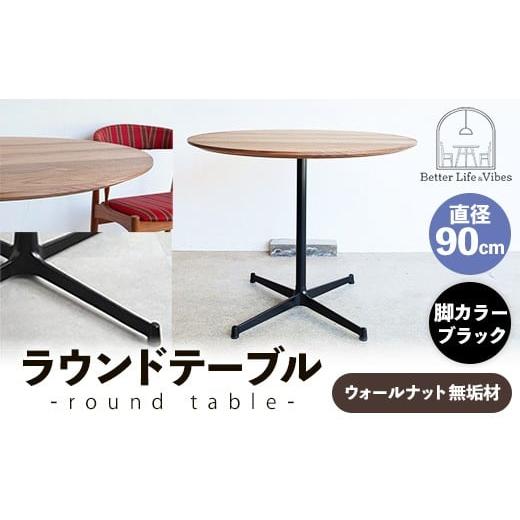 ふるさと納税 家具 テーブル 島根県 安来市 直径90cmウォールナット無垢ラウンドテーブル 脚カラーブラック 木製 テーブル ウォールナット 円形 一本脚 無垢材…