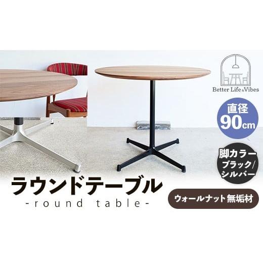 ふるさと納税 家具 テーブル 島根県 安来市 直径90cmウォールナット無垢ラウンドテーブル 脚カラーブラック/シルバー 木製 テーブル ウォールナット 円形 一…