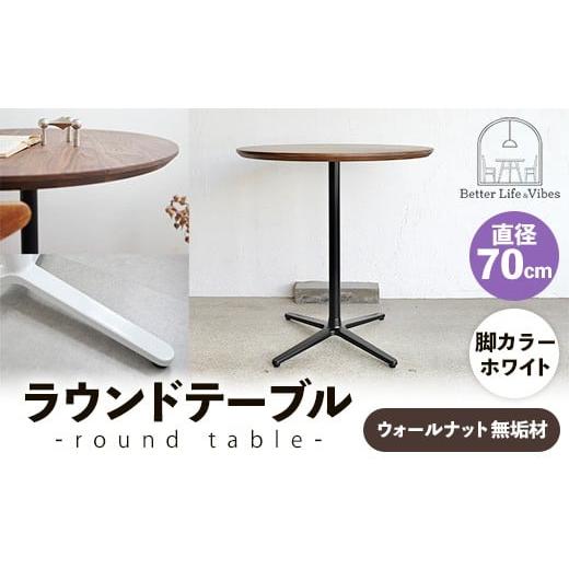 ふるさと納税 家具 テーブル 島根県 安来市 直径70cmウォールナット無垢ラウンドテーブル 脚カラーホワイト 木製 テーブル ウォールナット 円形 一本脚 無垢材…_1
