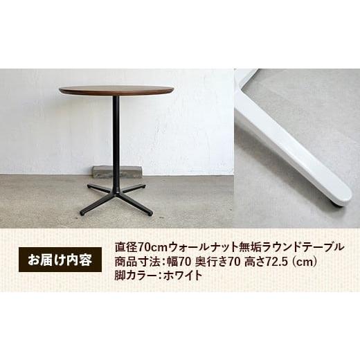 ふるさと納税 家具 テーブル 島根県 安来市 直径70cmウォールナット無垢ラウンドテーブル 脚カラーホワイト 木製 テーブル ウォールナット 円形 一本脚 無垢材…_5