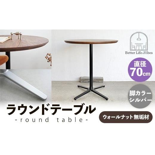ふるさと納税 家具 テーブル 島根県 安来市 直径70cmウォールナット無垢ラウンドテーブル 脚カラーシルバー 木製 テーブル ウォールナット 円形 一本脚 無垢材…
