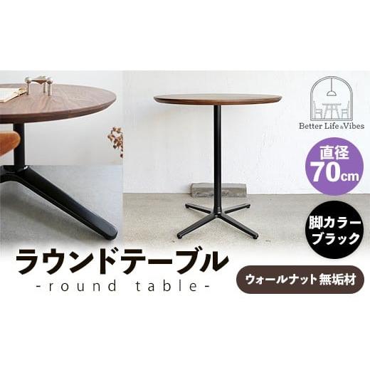 ふるさと納税 家具 テーブル 島根県 安来市 直径70cmウォールナット無垢ラウンドテーブル 脚カラーブラック 木製 テーブル ウォールナット 円形 一本脚 無垢材…