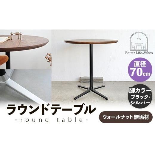 ふるさと納税 家具 テーブル 島根県 安来市 直径70cmウォールナット無垢ラウンドテーブル 脚カラーブラック/シルバー 木製 テーブル ウォールナット 円形 一…