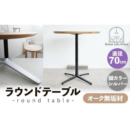 ふるさと納税 家具 テーブル 島根県 安来市 直径70cmオーク無垢ラウンドテーブル 脚カラーシルバー 木製 テーブル オーク 円形 一本脚 無垢材 温かみ 国産 シ…