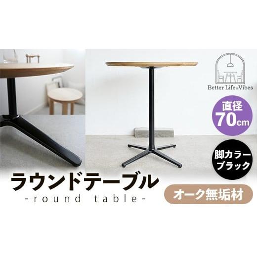 ふるさと納税 家具 テーブル 島根県 安来市 直径70cmオーク無垢ラウンドテーブル 脚カラーブラック 木製 テーブル オーク 円形 一本脚 無垢材 温かみ 国産 シ…