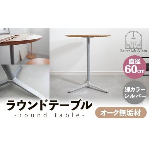 ふるさと納税 家具 テーブル 島根県 安来市 直径60cmオーク無垢ラウンドテーブル 脚カラーシルバー 木製 テーブル オーク 円形 一本脚 無垢材 温かみ 国産 シ…