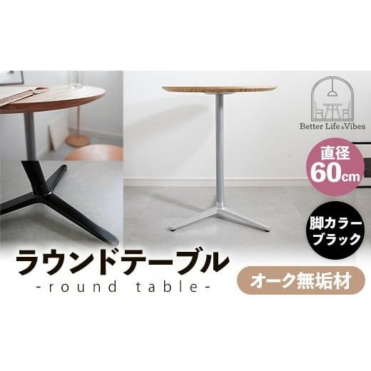 ふるさと納税 家具 テーブル 島根県 安来市 直径60cmオーク無垢ラウンドテーブル 脚カラーブラック 木製 テーブル オーク 円形 一本脚 無垢材 温かみ 国産 シ…