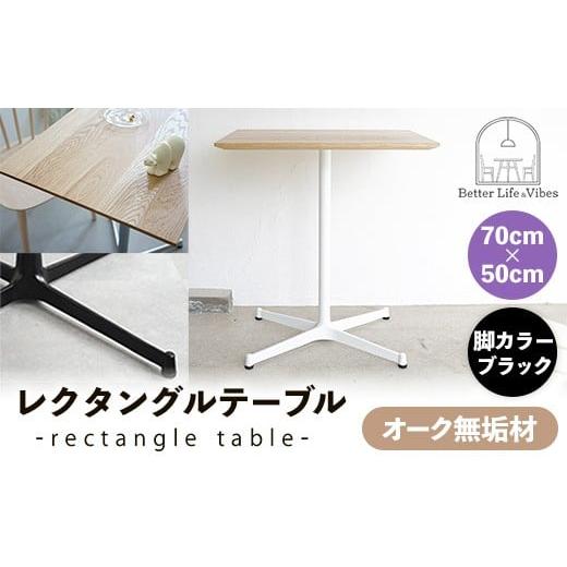ふるさと納税 家具 テーブル 島根県 安来市 70cm×50cmオーク無垢レクタングルテーブル 脚カラーブラック 木製 テーブル オーク 無垢材 温かみ 国産 シンプル …