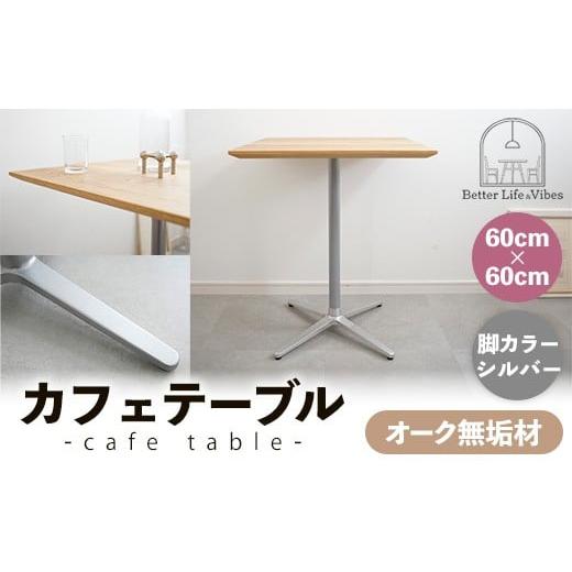 ふるさと納税 家具 テーブル 島根県 安来市 60cm×60cmオーク無垢カフェテーブル 脚カラーシルバー 木製 テーブル オーク 無垢材 温かみ 国産 シンプル おしゃ…