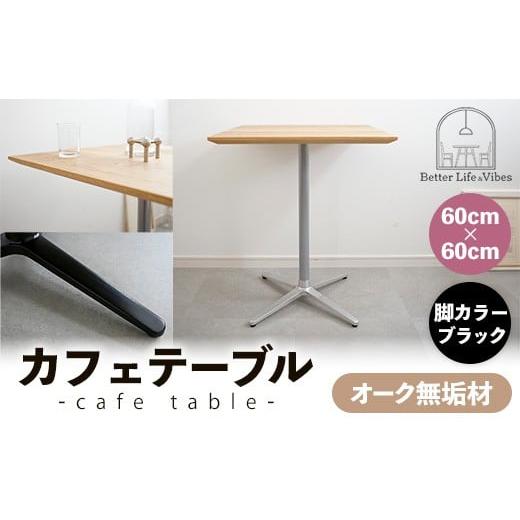 ふるさと納税 家具 テーブル 島根県 安来市 60cm×60cmオーク無垢カフェテーブル 脚カラーブラック 木製 テーブル オーク 無垢材 温かみ 国産 シンプル おしゃ…