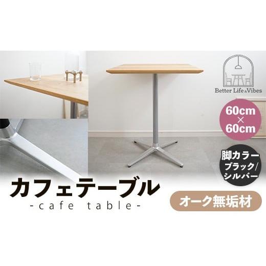 ふるさと納税 家具 テーブル 島根県 安来市 60cm×60cmオーク無垢カフェテーブル 脚カラーブラック/シルバー 木製 テーブル オーク 無垢材 温かみ 国産 シン…