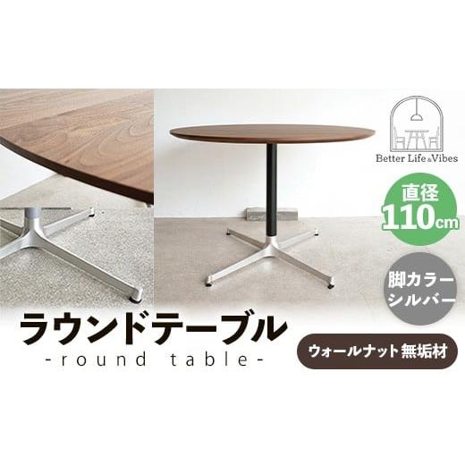 ふるさと納税 家具 テーブル 島根県 安来市 直径110cmウォールナット無垢ラウンドテーブル 脚カラーシルバー 木製 テーブル ダイニングテーブル ウォールナッ…