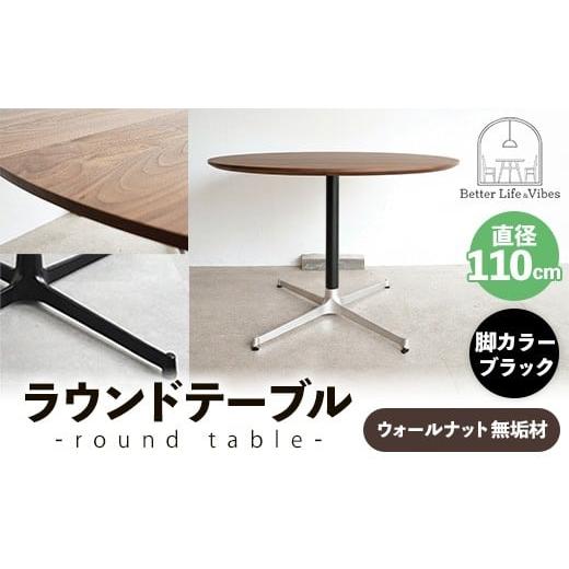 ふるさと納税 家具 テーブル 島根県 安来市 直径110cmウォールナット無垢ラウンドテーブル 脚カラーブラック 木製 テーブル ダイニングテーブル ウォールナッ…