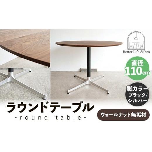 ふるさと納税 家具 テーブル 島根県 安来市 直径110cmウォールナット無垢ラウンドテーブル 脚カラーブラック/シルバー 木製 テーブル ダイニングテーブル ウ…