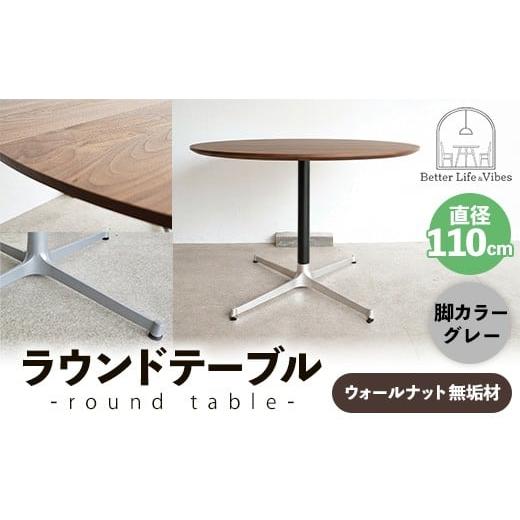 ふるさと納税 家具 テーブル 島根県 安来市 直径110cmウォールナット無垢ラウンドテーブル 脚カラーグレー 木製 テーブル ダイニングテーブル ウォールナット …