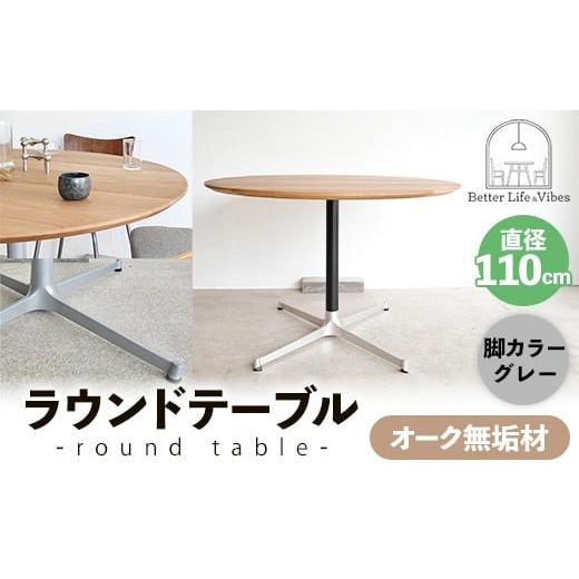 ふるさと納税 家具 テーブル 島根県 安来市 直径110cmオーク無垢ラウンドテーブル 脚カラーグレー 木製 テーブル ダイニングテーブル オーク 円形 4〜5人用 一…