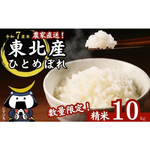 ふるさと納税 米 ひとめぼれ 宮城県 東松島市 令和7年産 新米 ひとめぼれ 精米 10kg × 1袋 数量限定 宮城県産東松島市農家直送 ヒトメボレ 米 ご飯 ごはん …