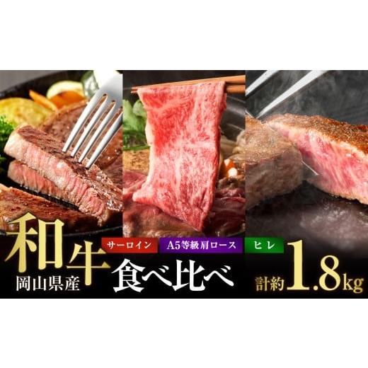 ふるさと納税 牛肉 ロース 岡山県 備前市 岡山県産和牛 食べ比べセット 岡山県産 肩ロース 牛肉 サーロインステーキ ヒレステーキ 食べ比べ すき焼き しゃぶし…
