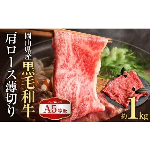 ふるさと納税 牛肉 ロース 岡山県 備前市 岡山県産 A5等級 黒毛和牛 肩ロース薄切り 約1kg 岡山県産 A5 黒毛和牛 肩ロース 薄切り 約1kg すき焼き しゃぶしゃ…