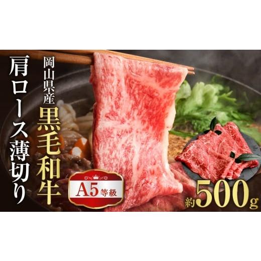 ふるさと納税 牛肉 ロース 岡山県 備前市 岡山県産 A5等級 黒毛和牛 肩ロース薄切り 約500g 岡山県産 A5 黒毛和牛 肩ロース 薄切り 500g 肉 牛肉 しゃぶしゃぶ…