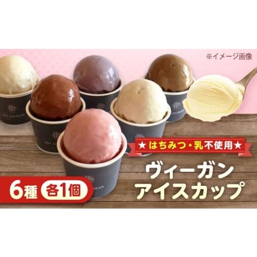 ふるさと納税 菓子 アイス 広島県 福山市 ヴィーガンアイスカップ6種(各1個)セット 広島県福山市/株式会社スマイルクリエート アイスクリーム アイス スイ…