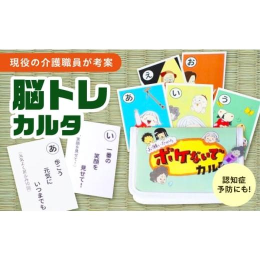 ふるさと納税 雑貨・日用品 広島県 福山市 お願いだからボケないでカルタ カルタ かるた デイサービス レクリエーション 介護用品 認知症予防 脳トレ 体操 フ…