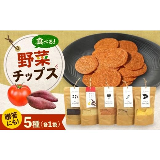 ふるさと納税 菓子 駄菓子 広島県 福山市 ファームチップスセット くわい ごぼう トマトバジル さつまいも 黒豆 野菜せんべい チップス スナック 和菓子 お菓…