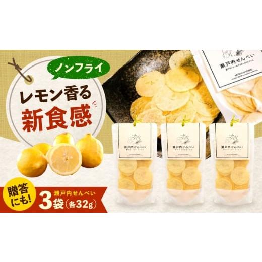 ふるさと納税 菓子 煎餅 広島県 福山市 瀬戸内せんべい3袋セット 瀬戸田レモン ちりめん ジャガイモ 野菜せんべい チップス スナック 和菓子 お菓子 詰め合わ…