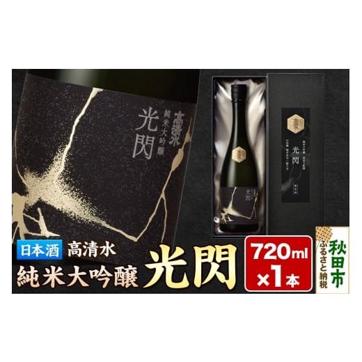 ふるさと納税 日本酒 純米大吟醸酒 秋田県 秋田市 高清水 純米大吟醸 光閃 720ml×1本 化粧箱入 秋田県秋田市 日本酒 地酒 山田錦
