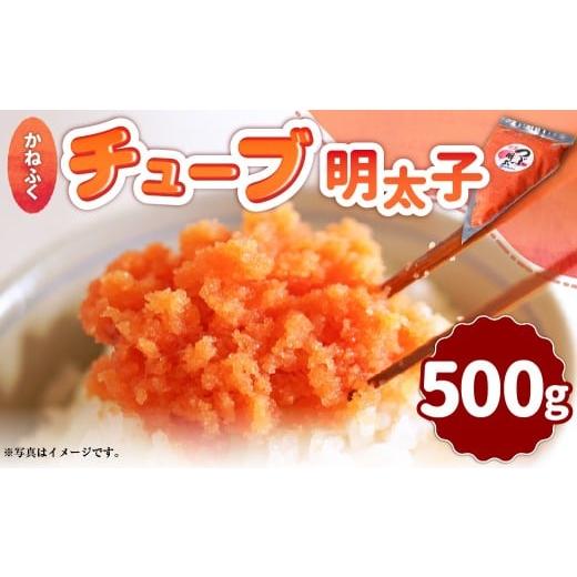 ふるさと納税 魚貝類 明太子 福岡県 遠賀町 かねふくチューブ明太子 500g 明太子 めんたいこ かねふく チューブ 冷凍 パスタ スパゲッティー おにぎり ごはん…