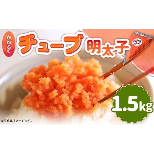 ふるさと納税 魚貝類 明太子 福岡県 遠賀町 かねふくチューブ明太子 1.5kg(500g×3個) 明太子 めんたいこ かねふく チューブ 冷凍 パスタ スパゲッティー お…