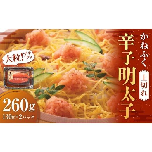 ふるさと納税 魚貝類 明太子 福岡県 遠賀町 かねふく 辛子明太子(上切れ)260g(130g×2パック) 明太子 めんたいこ かねふく 冷凍 おにぎり ごはんのお供 大…