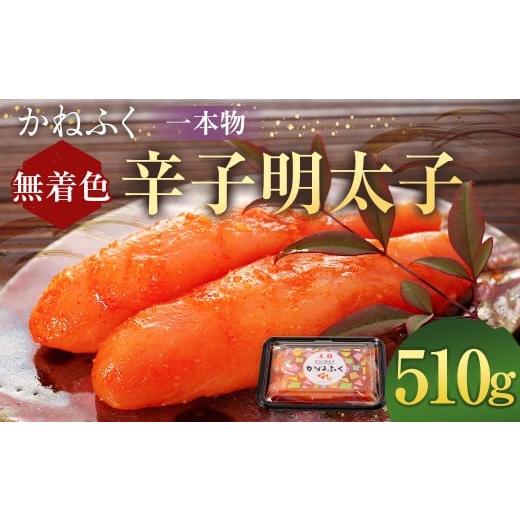 ふるさと納税 魚貝類 明太子 福岡県 遠賀町 かねふく 無着色 辛子明太子(一本物) 510g(170g×3パック) 明太子 めんたいこ かねふく 冷凍 無着色 一本物 か…