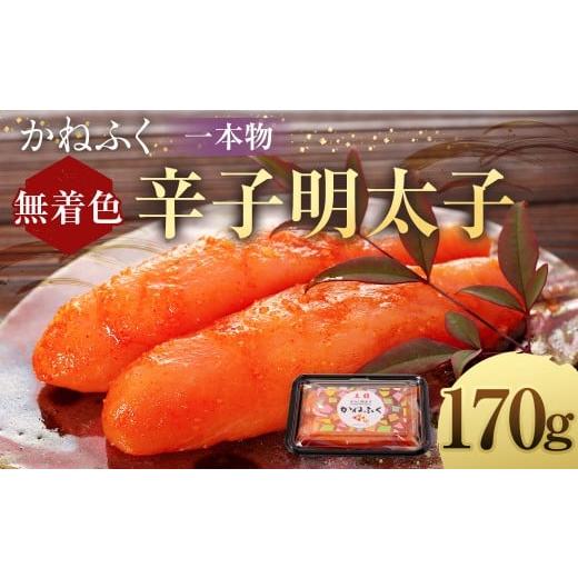ふるさと納税 魚貝類 明太子 福岡県 遠賀町 かねふく 無着色 辛子明太子(一本物)170g×1パック 明太子 めんたいこ かねふく 冷凍 無着色 一本物 からし明太…
