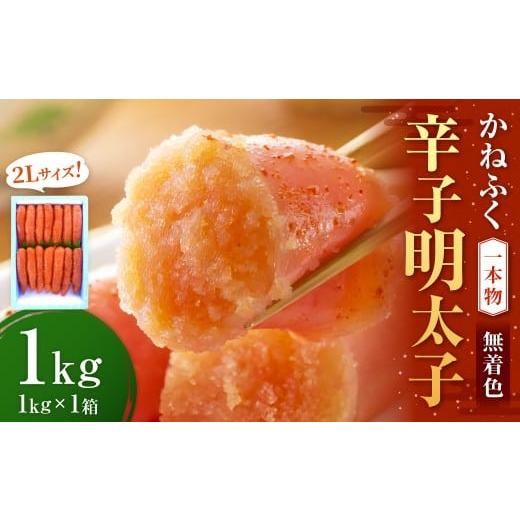ふるさと納税 魚貝類 明太子 福岡県 遠賀町 かねふく 無着色 辛子明太子 2Lサイズ 1kg(一本物1kg×1箱) 明太子 めんたいこ かねふく 冷凍 無着色 一本物 か…