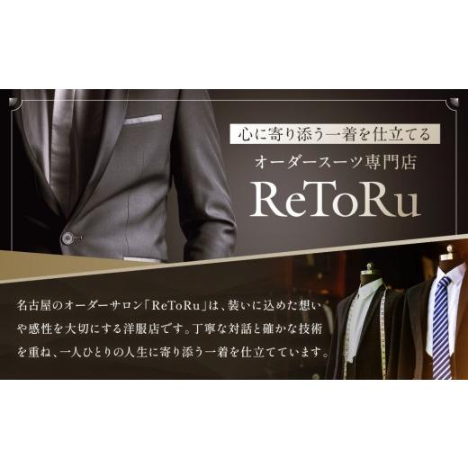 ふるさと納税 服 男 愛知県 名古屋市 フルオーダースーツ専門店「Order made style ReToRu（レトル）」フルオーダーチケット 5万円分の画像