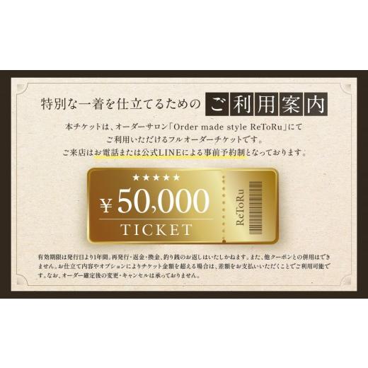 ふるさと納税 服 男 愛知県 名古屋市 フルオーダースーツ専門店「Order made style ReToRu（レトル）」フルオーダーチケット 5万円分の画像
