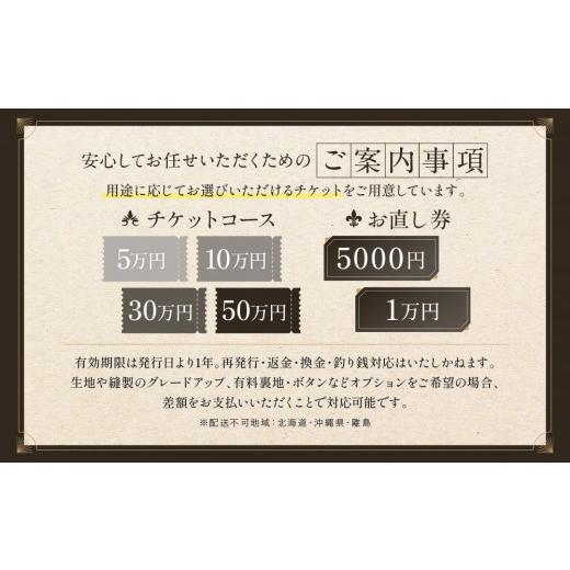 ふるさと納税 服 男 愛知県 名古屋市 フルオーダースーツ専門店「Order made style ReToRu（レトル）」フルオーダーチケット 5万円分の画像