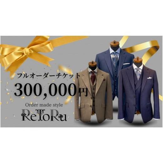 ふるさと納税 服 男 愛知県 名古屋市 フルオーダースーツ専門店「Order made style ReToRu(レトル)」フルオーダーチケット 30万円分