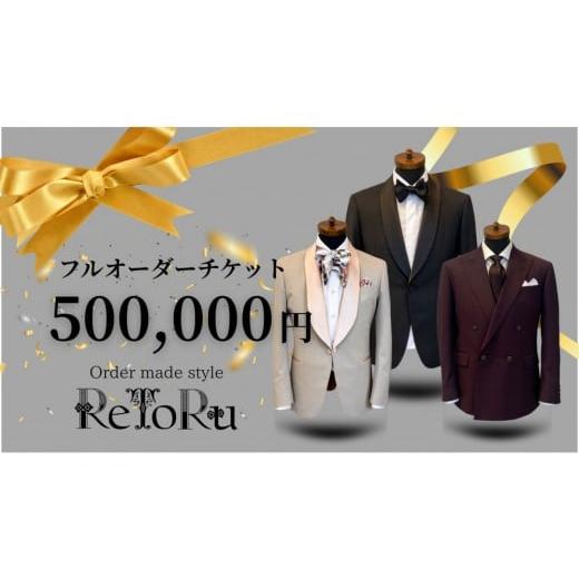 ふるさと納税 服 男 愛知県 名古屋市 フルオーダースーツ専門店「Order made style ReToRu(レトル)」フルオーダーチケット 50万円分
