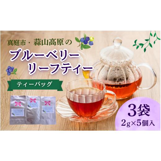 ふるさと納税 紅茶 茶葉・ティーバッグ 岡山県 真庭市 蒜山高原のブルーベリーリーフティー ティーバッグ 5個入り×3袋 / ブルーベリー 葉 お茶 フルーツ 蒜…