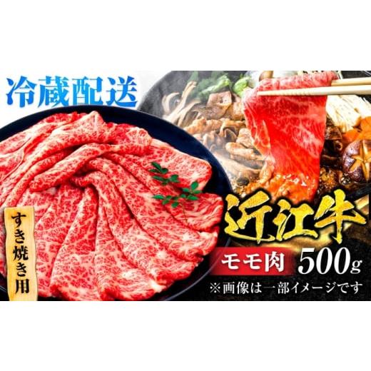 ふるさと納税 牛肉 モモ 滋賀県 栗東市 冷蔵配送 近江牛 モモ すき焼き用 500g / 牛肉 すき焼き a4 肉 赤身 黒毛和牛 和牛 すきやき 滋賀県 / 栗東市 / Mi…