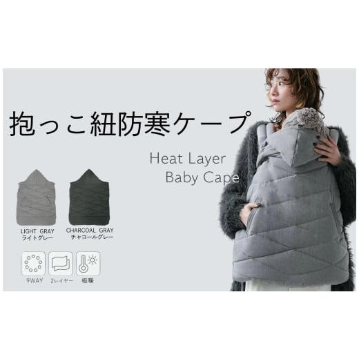 ふるさと納税 雑貨・日用品 奈良県 奈良市 抱っこ紐 ケープ ライトグレー 防寒 抱っこ紐 ケープ 冬 ベビーカー ライズクリエイション アットライズ 防寒 抱っ…