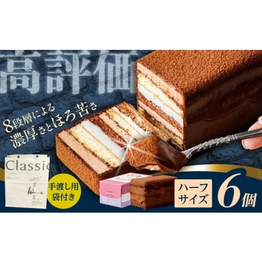 ふるさと納税 ケーキ・カステラ チョコレートケーキ 長崎県 諫早市 長崎石畳ショコラハーフサイズ6個(手渡し用袋付き)/ チョコレート チョコ チョコケーキ …