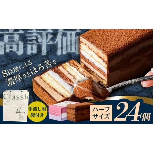 ふるさと納税 ケーキ・カステラ チョコレートケーキ 長崎県 諫早市 長崎石畳ショコラハーフサイズ24個 (手渡し用袋付き)/ チョコレート チョコ チョコケー…
