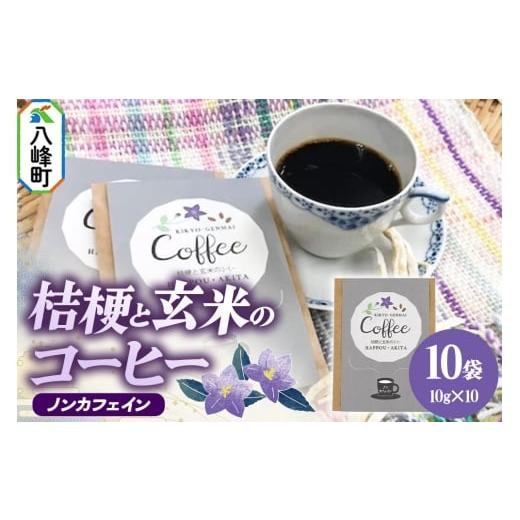 ふるさと納税 お茶類 秋田県 八峰町 ノンカフェイン 桔梗と玄米のノンカフェインコーヒー(10g×10袋) コーヒー 秋田県八峰町
