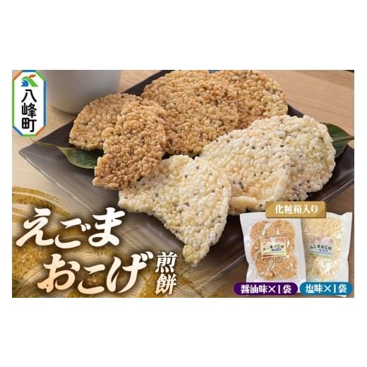 ふるさと納税 煎餅・おかき 秋田県 八峰町 せんべい えごまおこげ煎餅(醤油味・塩味 2袋セット化粧箱入り) えごま 秋田県八峰町