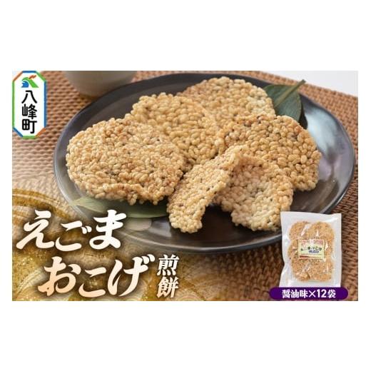 ふるさと納税 煎餅・おかき 秋田県 八峰町 せんべい えごまおこげ煎餅 醤油味 12袋入り えごま 秋田県八峰町