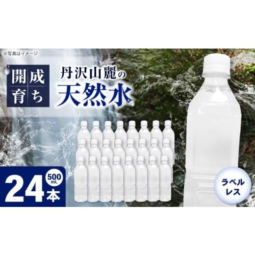 ふるさと納税 水・ミネラルウォーター 500mL〜999mL 神奈川県 開成町 ミネラルウォーター (500mL×24本)×1箱 ラベルレス BDBE004-1 24本(24本×1箱) 単…